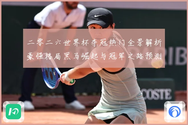 二零二六世界杯夺冠热门全景解析豪强格局黑马崛起与冠军之路预测数据研判