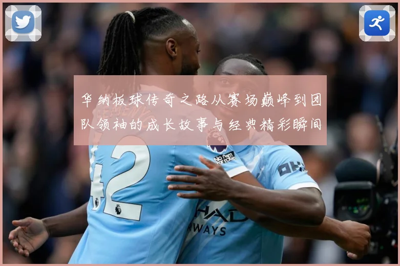 华纳板球传奇之路从赛场巅峰到团队领袖的成长故事与经典精彩瞬间回顾
