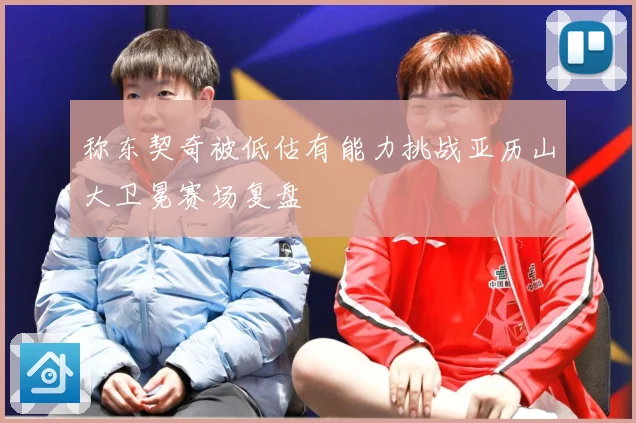 称东契奇被低估有能力挑战亚历山大卫冕赛场复盘