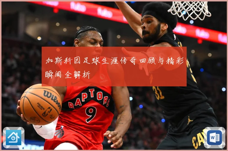 加斯科因足球生涯传奇回顾与精彩瞬间全解析