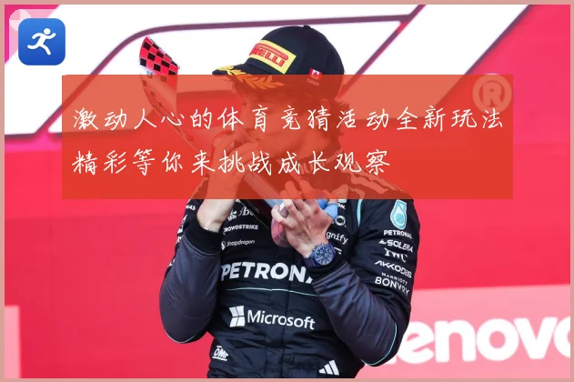 激动人心的体育竞猜活动全新玩法精彩等你来挑战成长观察