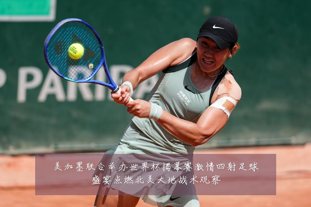 美加墨联合举办世界杯揭幕赛激情四射足球盛宴点燃北美大地战术观察