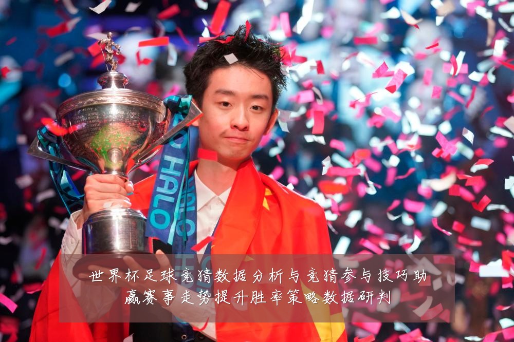 世界杯足球竞猜数据分析与竞猜参与技巧助赢赛事走势提升胜率策略数据研判
