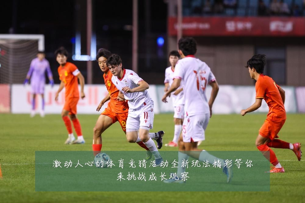 激动人心的体育竞猜活动全新玩法精彩等你来挑战成长观察