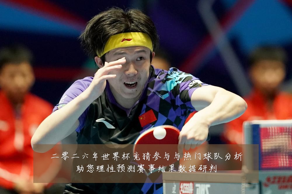 二零二六年世界杯竞猜参与与热门球队分析助您理性预测赛事结果数据研判