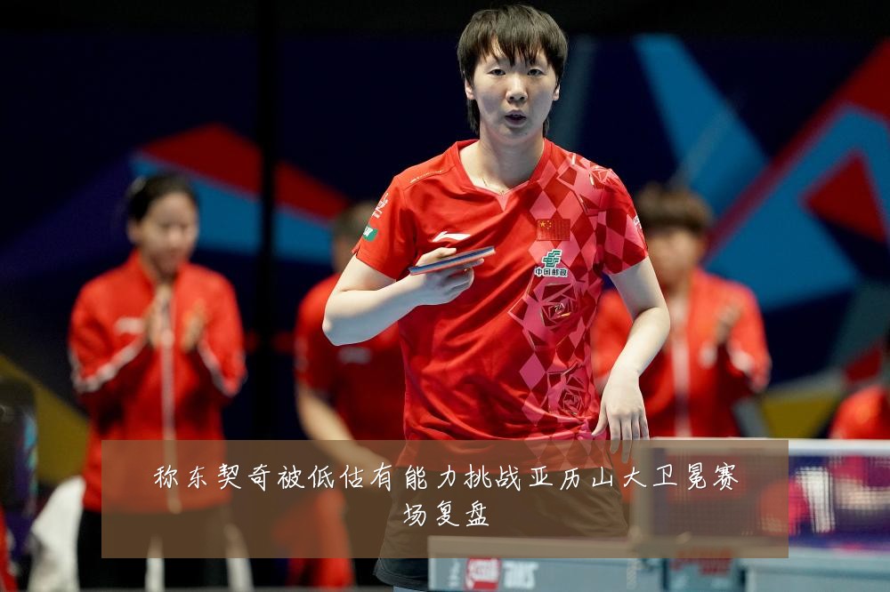 称东契奇被低估有能力挑战亚历山大卫冕赛场复盘
