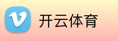 开云体育