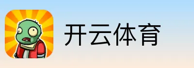 开云体育